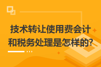 技术转让使用费的会计与税务处理全解析