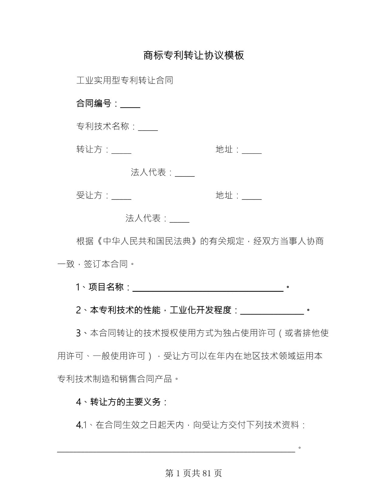 商标专利转让协议模板(11篇)