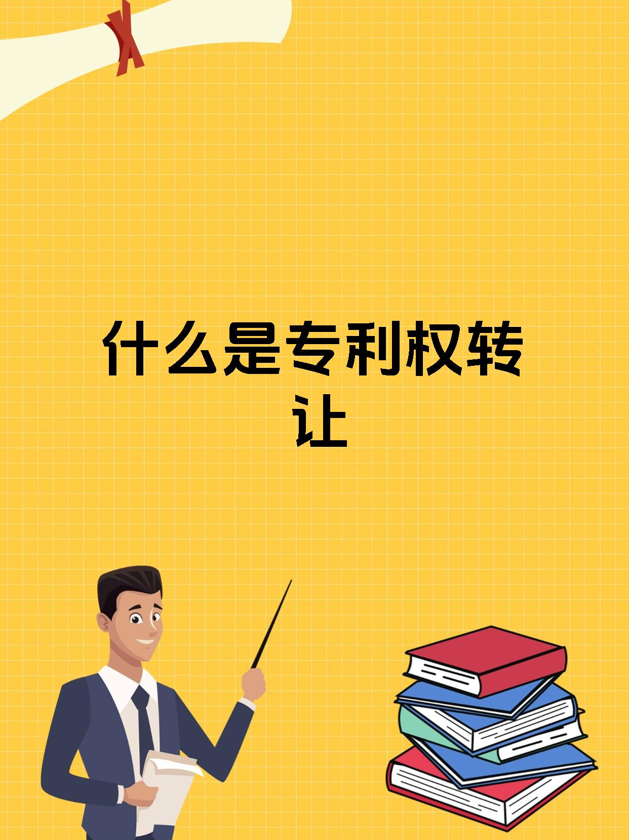 什么是专利权转让 让创新技术“钱”途无量