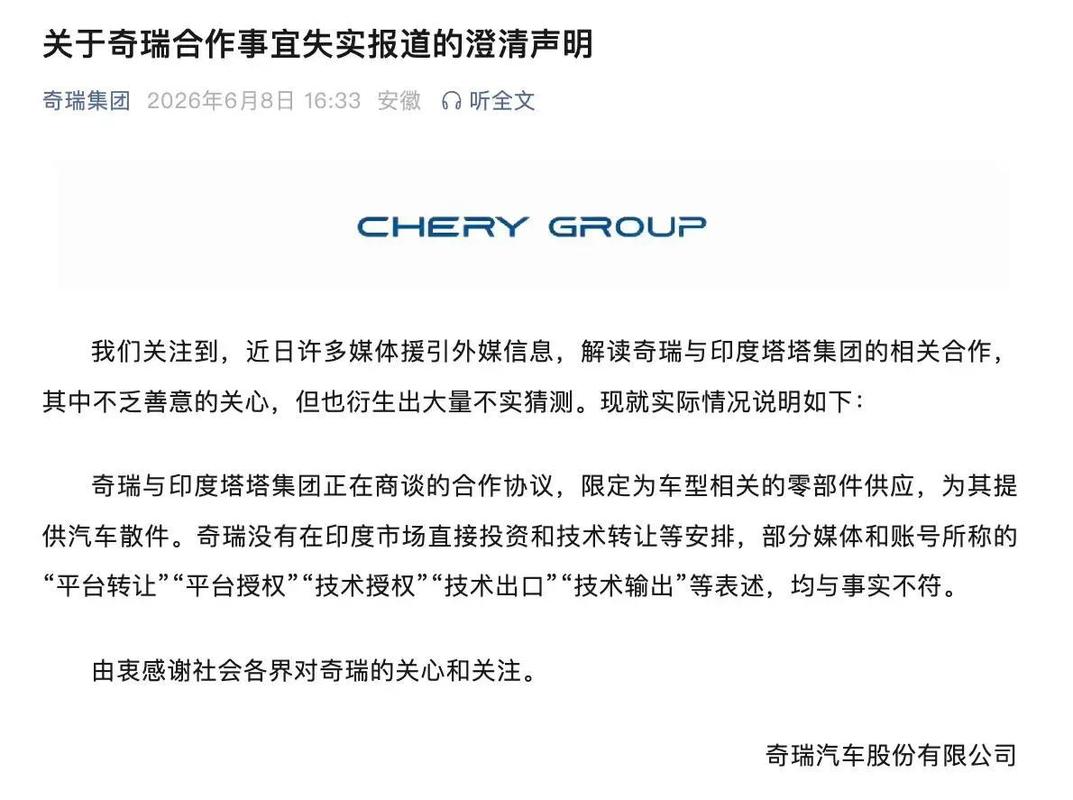 奇瑞澄清与印度塔塔的合作仅限散件供货未涉及投资或技术转让